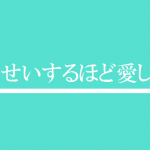 ティファニー全面協力 ドラマせいせいするほど愛してるの見どころとあらすじ ゆび輪区