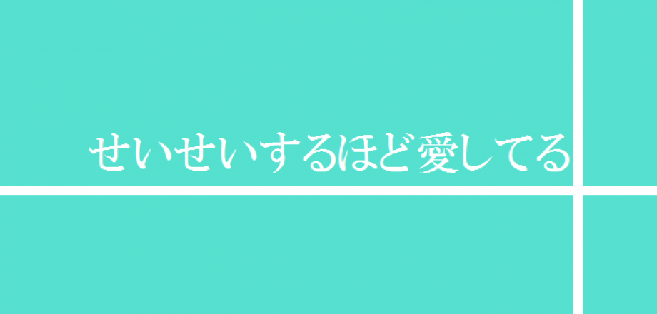 せいせいするほど愛してる 海里と未亜の婚約指輪 結婚指輪は ゆび輪区