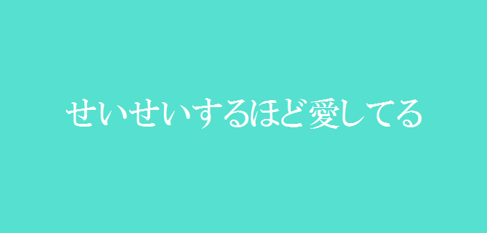 せいせいするほど愛してる 宮沢がティファニー婚約指輪でプロポーズ ゆび輪区