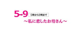 ５時から９時まで